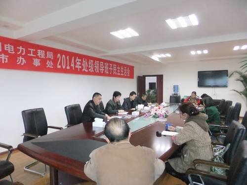 高本祥參加局都江堰辦事處2014年度領(lǐng)導(dǎo)班子民主生活會(huì)