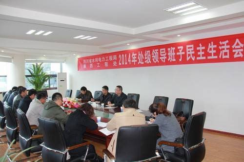 鄔清富、代勇參加四處2014年度領(lǐng)導(dǎo)班子民主生活會(huì)