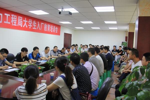 工程局開展2016年新進大學生入廠教育培訓