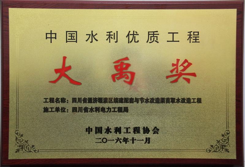 中國(guó)水利優(yōu)質(zhì)工程大禹獎(jiǎng)
