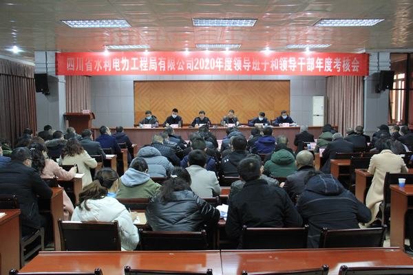 工程局公司召開2020年度領導班子和領導干部年度考核大會