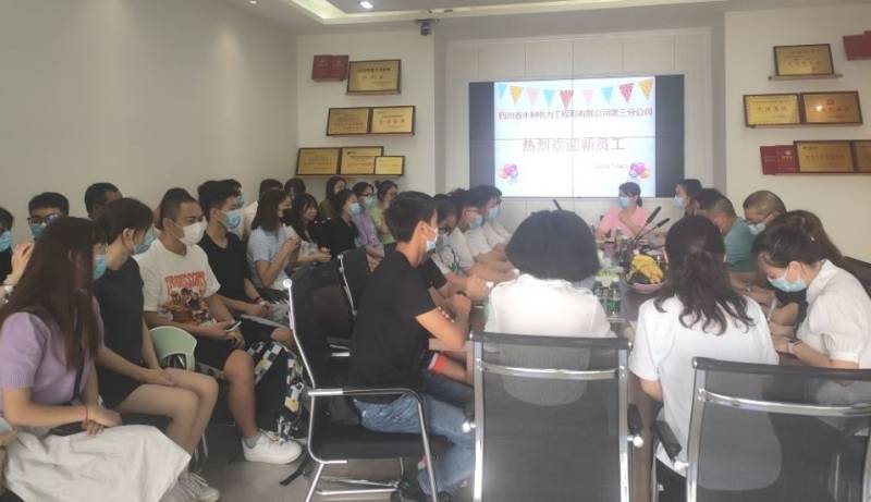 三分公司召開(kāi)2022年新入職大學(xué)生歡迎會(huì)
