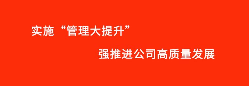 “管理大提升”專項活動進(jìn)入專項檢查階段