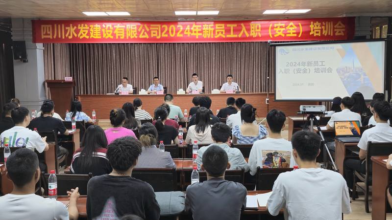 川水善建映初心 鐵軍煥新贏未來四川水發建設有限公司開展“建設能手面對面”暨2024年新員工入職報到培訓
