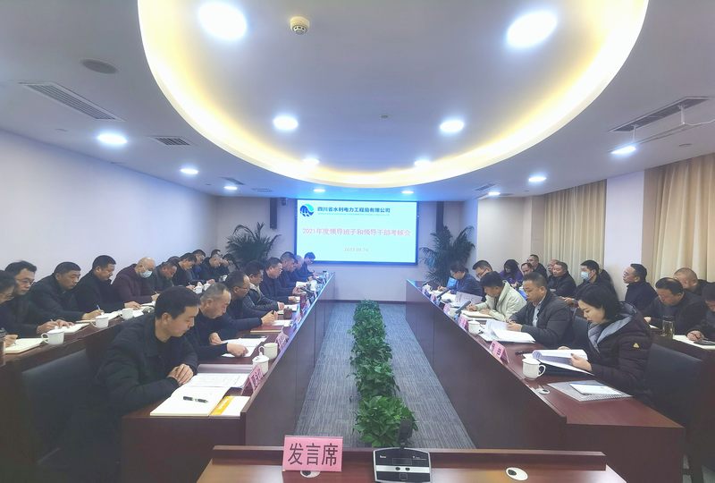 工程局公司召開2021年度領(lǐng)導(dǎo)班子和領(lǐng)導(dǎo)干部年度考核會