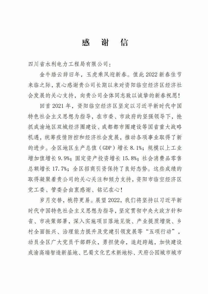 資陽市臨空經(jīng)濟區(qū)管理委員會致公司感謝信