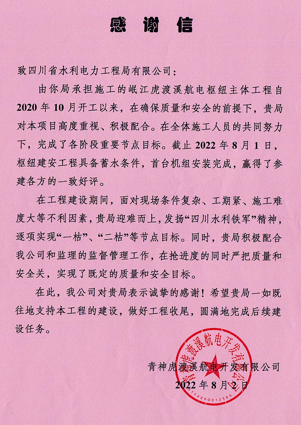 青神虎渡溪航電開發(fā)有限公司致工程局公司感謝信