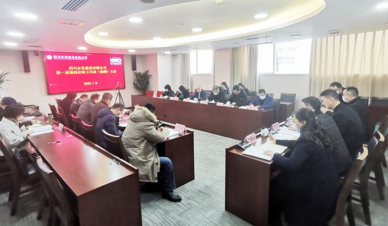 公司召開第一屆第四次職工代表（視頻）大會