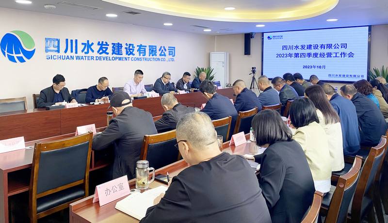 公司召開2023年第四季度經(jīng)營工作會議