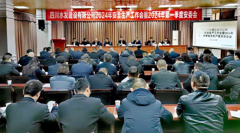 公司召開2024年安全生產工作會暨2024年 第一季度安全生產委員會會議